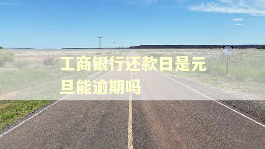 工商银行还款日是元旦能逾期吗