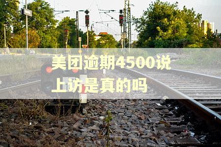美团逾期4500说上访是真的吗
