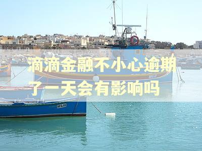 滴滴金融不小心逾期了一天会有影响吗