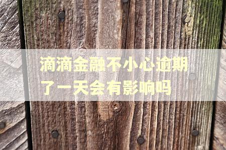 滴滴金融不小心逾期了一天会有影响吗