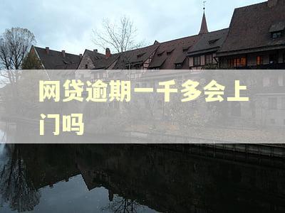 网贷逾期一千多会上门吗