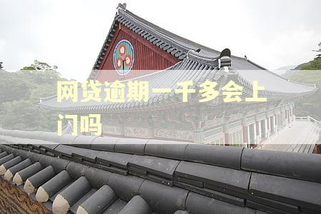 网贷逾期一千多会上门吗