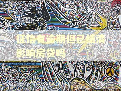 征信有逾期但已结清影响房贷吗 征信有逾期但已结清影响房贷吗