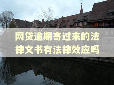 网贷逾期寄过来的法律文书有法律效应吗