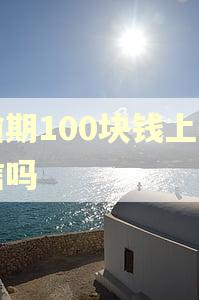 逾期100块钱上征信吗