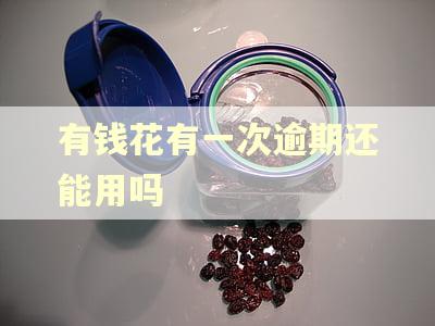 有钱花有一次逾期还能用吗