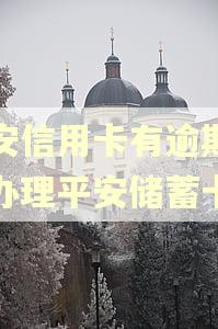 平安信用卡有逾期还能办理平安储蓄卡吗