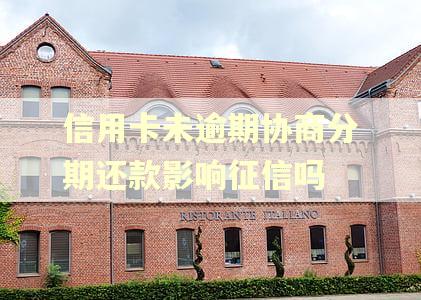 信用卡未逾期协商分期还款影响征信吗