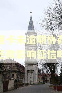 信用卡未逾期协商分期还款影响征信吗 信用卡未逾期协商分期还款影响征信吗