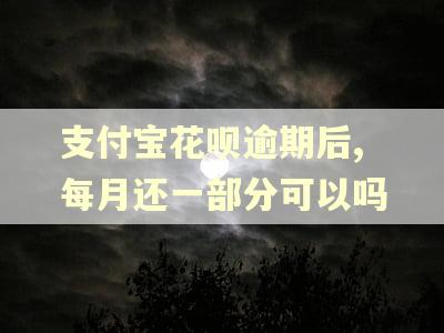 支付宝花呗逾期后,每月还一部分可以吗