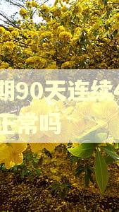 逾期90天连续4次算正常吗 逾期90天连续4次算正常吗