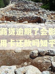 网商贷逾期了会影响信用卡还款吗知乎