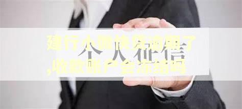 建行小微快贷逾期了,收款账户会冻结吗