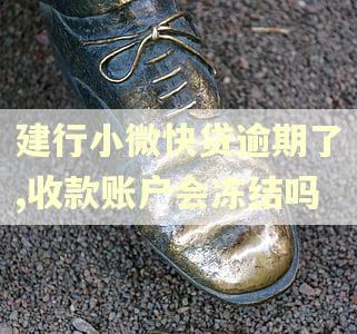 建行小微快贷逾期了,收款账户会冻结吗