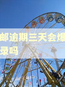 中邮逾期三天会爆通讯录吗