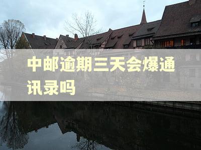 中邮逾期三天会爆通讯录吗