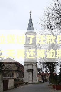 微粒贷过了还款日,第二天再还算逾期吗