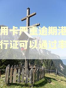信用卡严重逾期港澳通行证可以通过率高吗