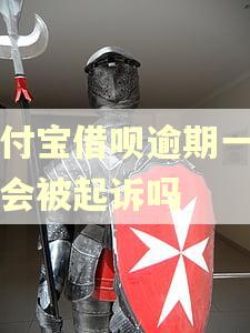 支付宝借呗逾期一千五会被起诉吗