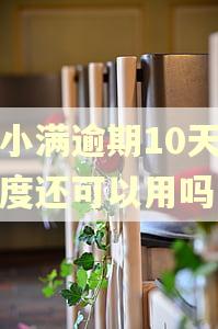 度小满逾期10天后额度还可以用吗