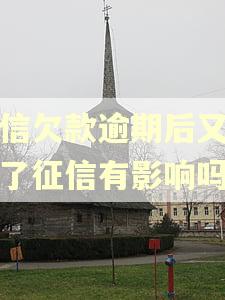 捷信欠款逾期后又还清了征信有影响吗