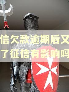 捷信欠款逾期后又还清了征信有影响吗