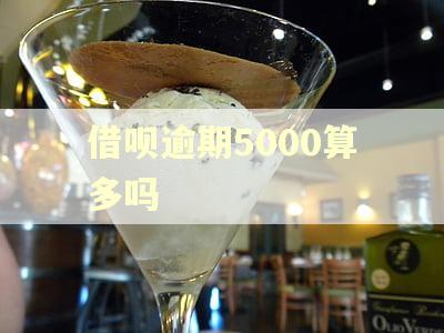 借呗逾期5000算多吗