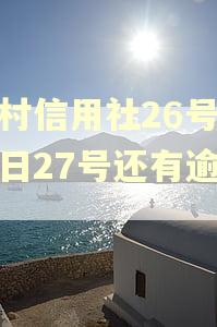 农村信用社26号还款日27号还有逾期吗