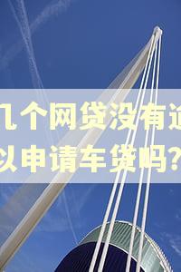 有几个网贷没有逾期可以申请车贷吗？