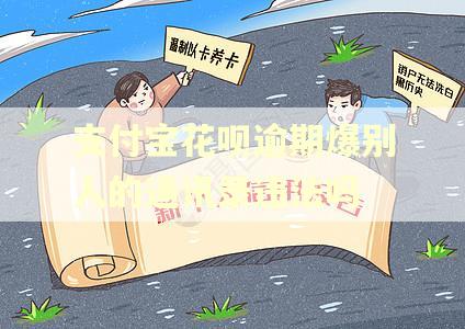 支付宝花呗逾期爆别人的通讯录违法吗 支付宝花呗逾期爆别人的通讯录违法吗