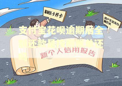 支付宝花呗逾期后全额还款是按照账单还吗