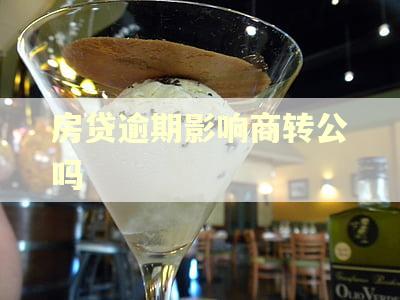 房贷逾期影响商转公吗