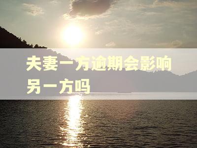 夫妻一方逾期会影响另一方吗