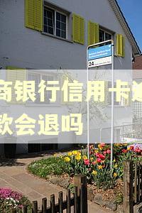 招商银行信用卡逾期扣款会退吗