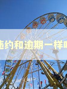 违约和逾期一样吗