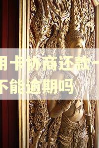 信用卡协商还款一天都不能逾期吗