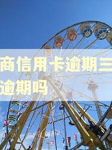 工商信用卡逾期三天算逾期吗 工商信用卡逾期三天算逾期吗