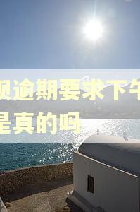 借呗逾期要求下午还款是真的吗 借呗逾期要求下午还款是真的吗