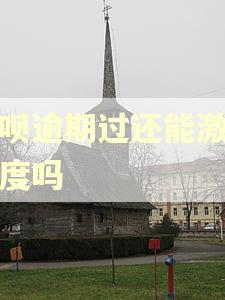 还呗逾期过还能激活额度吗