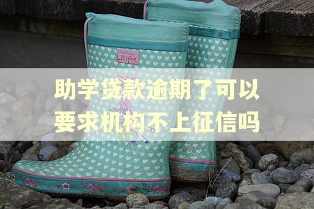 助学贷款逾期了可以要求机构不上征信吗
