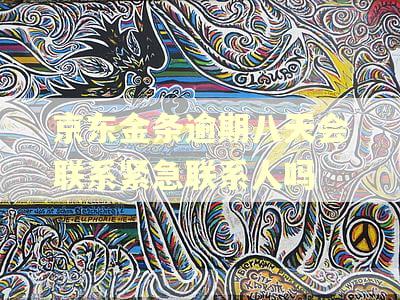 京东金条逾期八天会联系紧急联系人吗