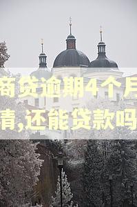 网商贷逾期4个月已还清,还能贷款吗