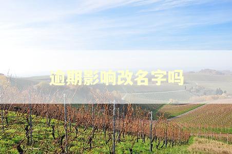 逾期影响改名字吗