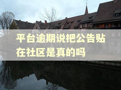 平台逾期说把公告贴在社区是真的吗