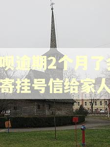 借呗逾期2个月了会被寄挂号信给家人吗