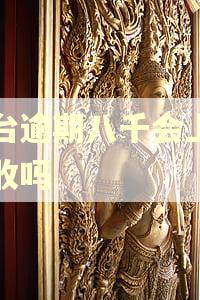 平台逾期八千会上面催收吗