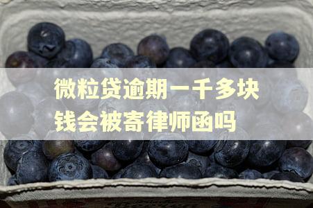 微粒贷逾期一千多块钱会被寄律师函吗