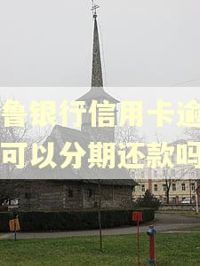 齐鲁银行信用卡逾期了可以分期还款吗