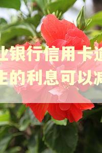农业银行信用卡逾期产生的利息可以减免吗