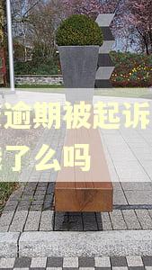 网贷逾期被起诉还能跑饿了么吗